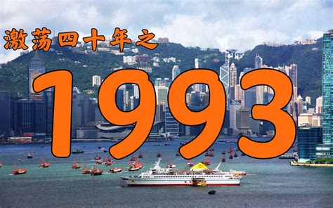 1993什么年|1993年中国大陆